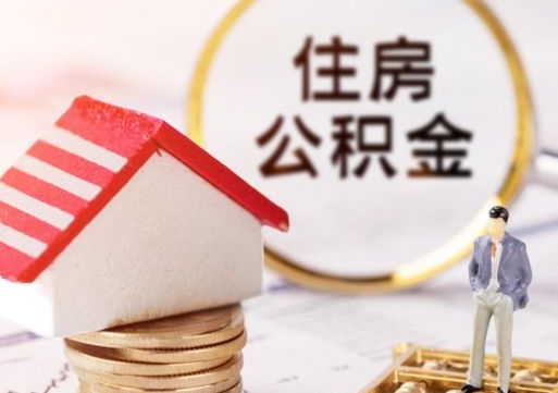 陆丰个人的住房公积金怎么提取（个人如何提取住房公积金的钱）