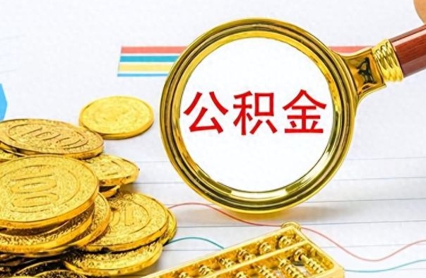 陆丰公积金提出来花可以吗（公积金的钱提出来还可以贷款吗）